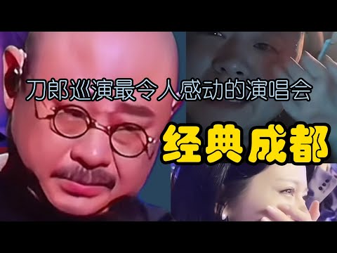 刀郎演唱会：刀郎巡演最令人感动的演唱会---经典成都！