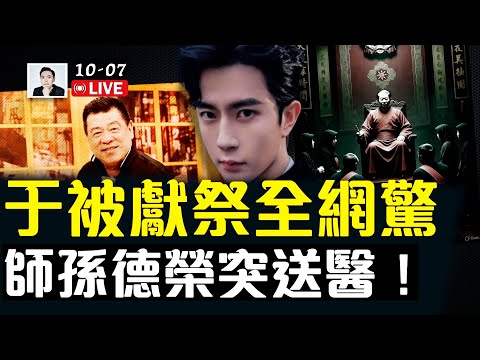 台灣恩師孫德榮突然就醫！朦朧很可能被？全網震驚｜大宇拍案驚奇 live！