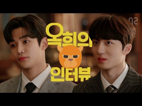 조금 이상한 인터뷰 [옥희의 인터뷰]  SF9 로운, 찬희(스카이캐슬 황우주) 본편 공개