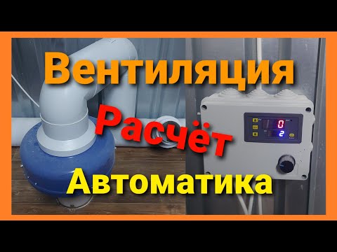 ВЕНТИЛЯЦИЯ ДЛЯ БРОЙЛЕРОВ. АВТОМАТИКА. РАСЧЕТ.