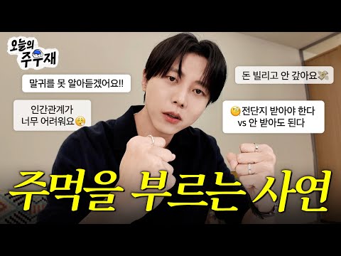 😤하지만 들어주고 해결해드립니다 | ISTP 주우재의 인생 고민상담소