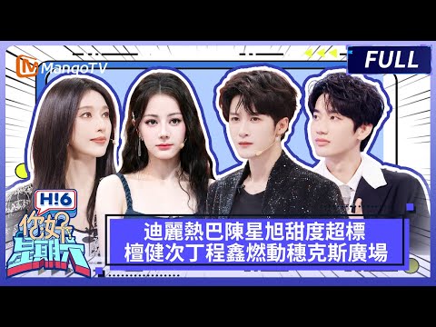 迪麗熱巴陳星旭甜度超標💕，檀健次丁程鑫燃動穗克斯廣場🥳！《你好，星期六 Hi6》FULL | 芒果TV台灣
