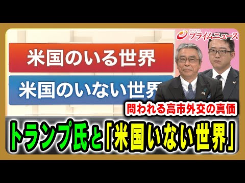 [A World Without the United States] How will America's foreign policy change the shape of the wor...