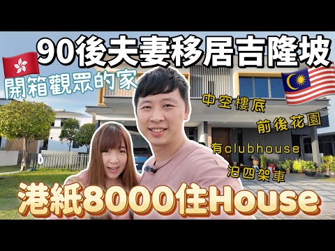 【113🇲🇾】A couple in their 20s moved to Malaysia🇲🇾 Living in a house for 8000 HKD? A double-height cei
