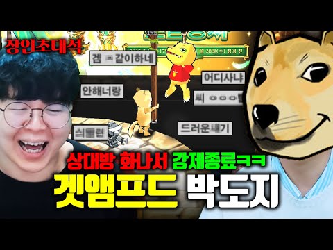겟앰프드 인성질 1위, 현실 협박까지 받는다는 박도지님 모셨습니다..ㅋㅋ 장인초대석 [테스터훈]