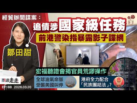 EP188｜ETO案牽扯中國「獵狐辦」  追債行動升格國家級 ｜宏福聽證會披露部門涉失職｜全球最大氣田遇襲預告能源危機?｜「民族團結法」出爐港府使命必達？｜兩邊走走