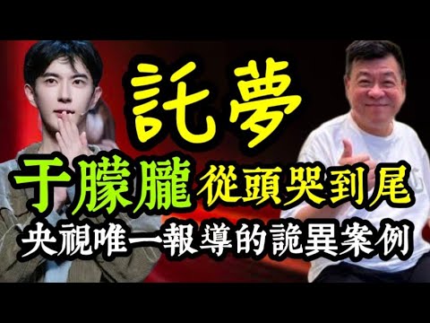 【于朦朧託夢】被虐殺身亡！師父孫德榮爆「驚人內幕」：他死得淒慘無助，從頭哭到尾。冤魂親自辦案！大陸央視唯一報導的詭異案例｜台灣冤案