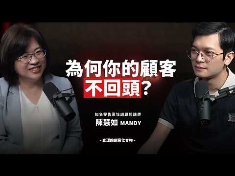 服務先行，業績隨行！顧客回流率翻倍的 5 個祕訣！ ft. Mandy 陳慧如【查理的創業化合物】