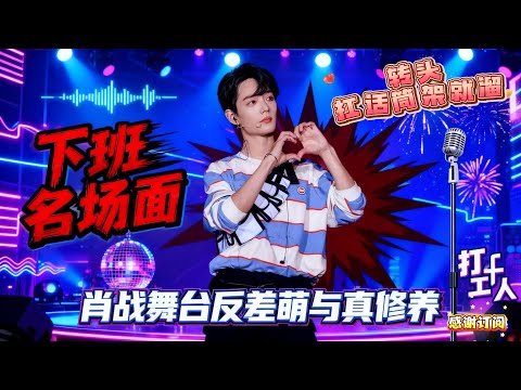 肖战 “下班冲刺” 笑疯全网！刚甩头唱摇滚，转头扛话筒架就溜，被喊住时眼睛瞪得像小鹿，却被扒出彩排搬设备、扶老艺术家，细节藏满真修养#肖战 #xiaozhan #肖战电视剧 #演出