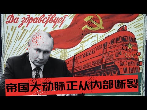 俄罗斯“内部敌人”,一支看不见的军队正在崛起 | 战争烧回俄罗斯心脏,帝国大动脉正从内部断裂 🎙️IN核播客