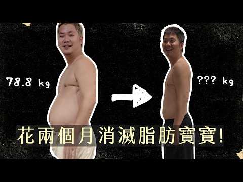 【Leo塊肌挑戰】花兩個月跟脂肪寶寶說掰掰 飲控健身攻略分享！