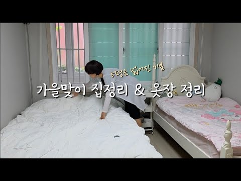 가을맞이 옷장 정리와 이불 정리 / 스텐팬 사용하는 방법 / 만들기 쉽고 맛있는 레시피