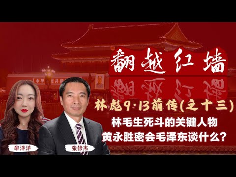 林毛生死鬥的關鍵人物，黃永勝密會毛澤東談什麼?｜【翻越紅牆】林彪9・13前傳（十三）｜20250326