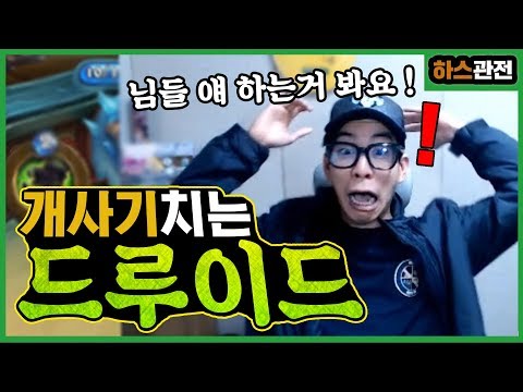 [룩삼 하스관전] 역대급 개사기치는 드루이드 시청자 -  "이게 진짜 말이 돼 ? "