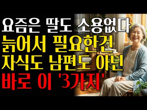 요즘 현명한 엄마들은 자식을 놓아준다. 늙어서 후회하지 않는 3가지 노후 습관 | 행복한노후생활 | 오디오북