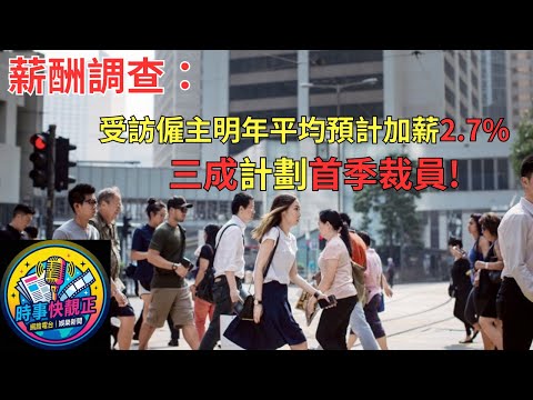 薪酬調查：受訪僱主明年平均預計加薪2.7%　三成計劃首季裁員 #全城熱話 #網絡熱話 #社會時事 #社會熱話 #時事