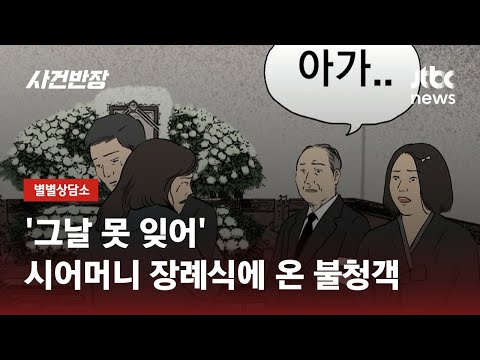 '그날 못 잊어'…시어머니 장례식에 온 불청객 / JTBC 사건반장