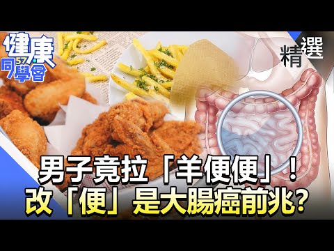 男子竟拉「羊便便」！ 改「便」是大腸癌前兆？【57健康同學會】精華篇｜廖慶學