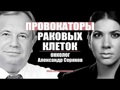 Что делает сам онколог чтобы не заболеть РАКОМ? - Александр Серяков