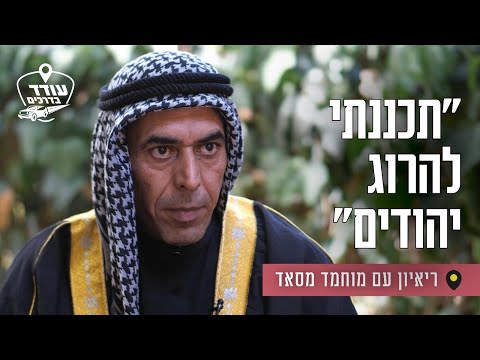 "תכננתי להרוג יהודים": ריאיון עם מוחמד מסאד
