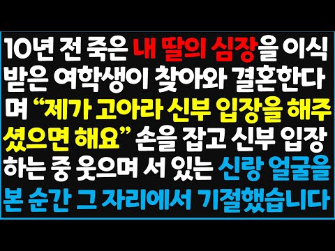 (신청사연) 10년 죽은 내 딸의 심장을 이식 받은 여학생이 찾아와 결혼한다며 "제가 고아라 신부 입장을 해주셨으면 해요" 손을 잡고 신부 입장~[신청사연][사이다썰][사연라디오]