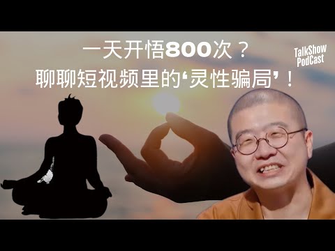 李诞: 被骗钱事小，被骗心事大！聊聊‘精神导师’的真相！