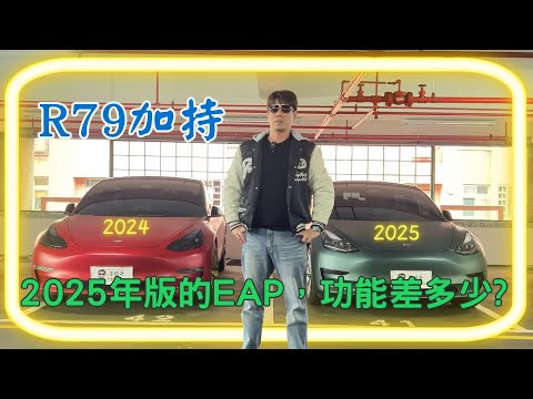 [2025/1/4 已改版] 親身體驗 歐盟ECE R79影響的EAP/FSD | 2025年的EAP跟之前的EAP有甚麼不同 | 實際測試2025/1/1 新版本EAP 一起來看看有沒有差異。
