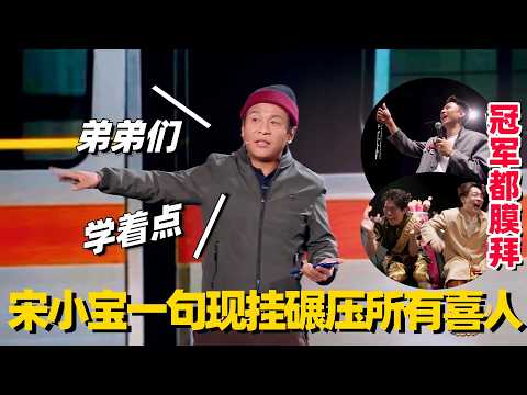 喜人集体膜拜！宋小宝一句现挂就让所有人笑翻！老艺术家的喜剧天赋简直降维打击！ #喜人奇妙夜 #四士同堂 #八十一难 #王建华 #脱口秀 #小品 #搞笑