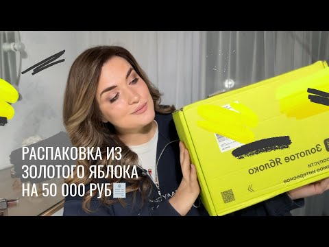 Распаковка из Золотого Яблока на 50 000₽🧾. VISEART, ALIX AVIEN, PIMENOVA, MORENA, FELINGER,LIC и др.