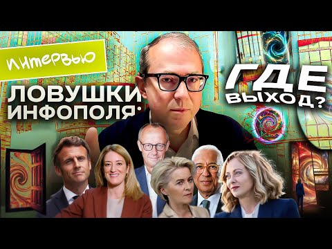 ЛОВУШКИ ИНФОПОЛЯ: ГДЕ ВЫХОД?