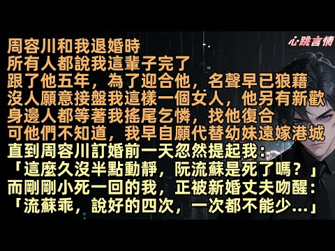 周容川與我解除婚約時，所有人都說阮流蘇完了。五年陪伴，為討好他，我的名聲早已一敗塗地，誰還會要我？他另結新歡，眾人等著看我低聲下氣求復合。卻沒人知道，我為替年幼的妹妹聯姻，主動遠嫁港城。流年深深深幾許