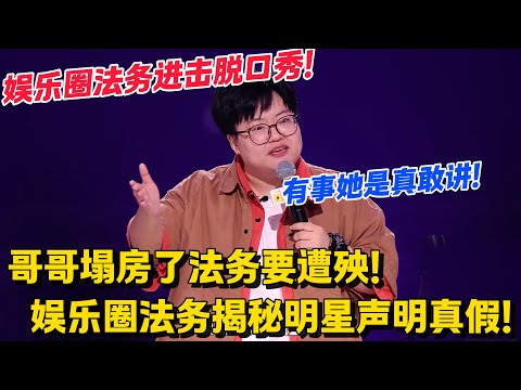 不愧是法务,有事她真说!带你第一视角看哥哥塌房!天天写声明,良心要遭殃!#脱口秀和Ta的朋友们 第二季 #搞笑 #脱口秀和Ta的朋友们s2