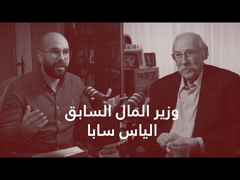 وزير المال الياس سابا : ماذا عن مستقبل البلد مع الجريمة السياسية المتمادية - الحلقة 36