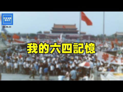 我的六四記憶  |  張修杰天高海闊  20230606