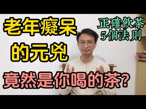 茶是老年癡呆“元兇”？醫生忠告：這樣喝，大腦遲早壞掉！癡呆風險激增300%！醫生提醒：正確喝茶的5個法則。