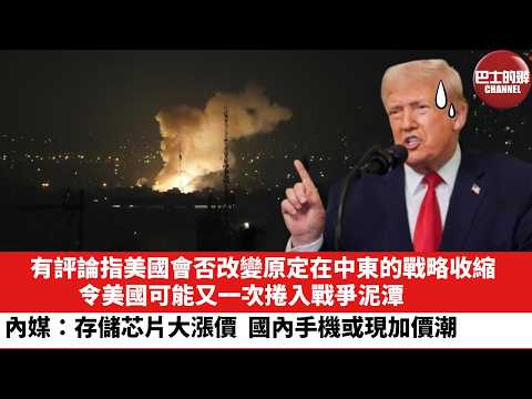 【晨早直播】有評論指美國會否改變原定在中東的戰略收縮，令美國可能又一次捲入戰爭泥潭。內媒：存儲芯片大漲價，國內手機或現加價潮。26年3月2日