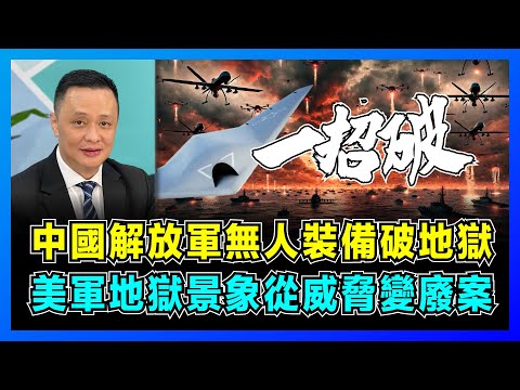 中國解放軍無人裝備破地獄，美軍地獄景象從威脅變廢案！｜中美軍工 1:20，076兩棲攻擊艦成關鍵，電磁彈射攻擊11，美國第一島鏈基地全在打擊範圍！【屈機焦點 EP65】