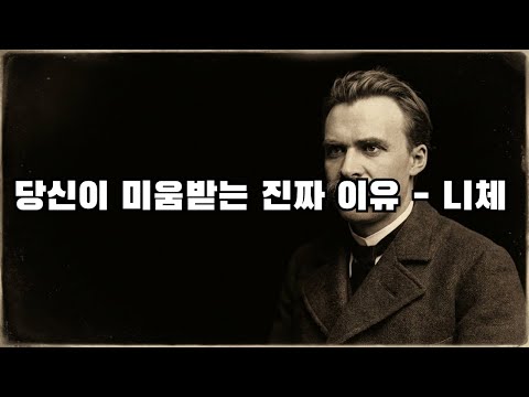 당신이 미움받는 진짜 이유 #미움받는이유 #니체명언 #인간관계심리