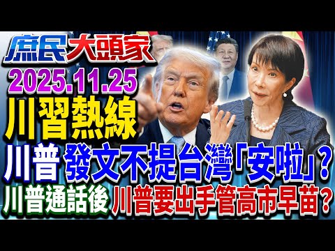 被端上談判桌？ 川習通話談台灣 急電高市 出手管日本？《庶民大頭家》完整版 20251125 #蔡正元 #王鴻薇 #方恩格 #施正鋒@chinatvnews​