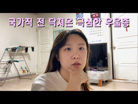 [Civil Service Exam Vlog #47] Depression, a constant companion for students seeking long-term emp...