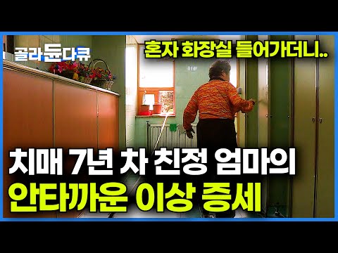 친정 엄마 모신 지 7년째. 저는 매일 엄마의 주머니를 확인합니다..│치매 환자 이상 증세│다큐프라임│#골라듄다큐