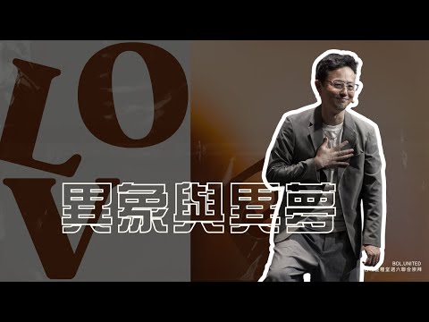 【異象與異夢】晏信中 Timothy Yen