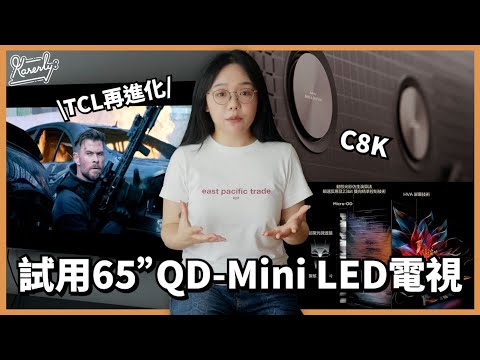 【觀影體驗大升級】TCL C8K QD-Mini LED 電視亮度、對比、聲場到底有幾震撼？Oppenheimer + Netflix 影片實測#karenly #4k