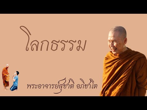 "โลกธรรม" วิสัชนาธรรม ครั้งที่ ๑๖๒ พระอาจารย์สุชาติ อภิชาโต