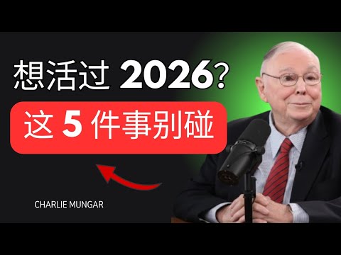 2026 年想在重大变局中生存下来吗？千万别做这 5 件事