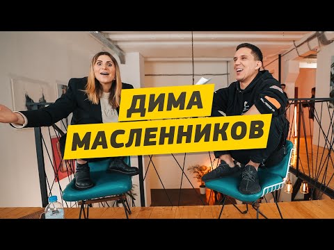 Дима Масленников - Про бывшую из Playboy, хейт от Моргенштерна и подделки