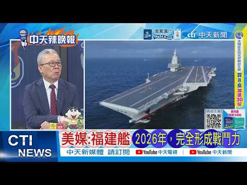【每日必看】美媒:福建艦2026年 完全形成戰鬥力｜美驚全球最強 攻擊21上福建艦｜20260424｜辣晚報