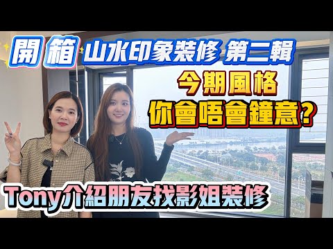 Peter團隊｜中山買樓｜中山樓盤｜退休養老｜中山板芙鎮｜山水印象｜開箱山水印象裝修第二輯｜今期風格你會唔會鍾意｜Tony介紹朋友找影姐裝修｜