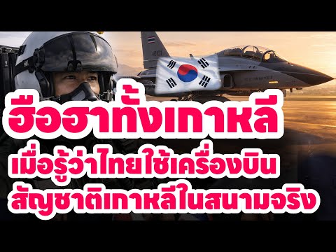 ฮือฮาทั้งเกาหลี เมื่อรู้ว่าไทยใช้เครื่องบินสัญชาติเกาหลีในสนามจริง |Jackson 