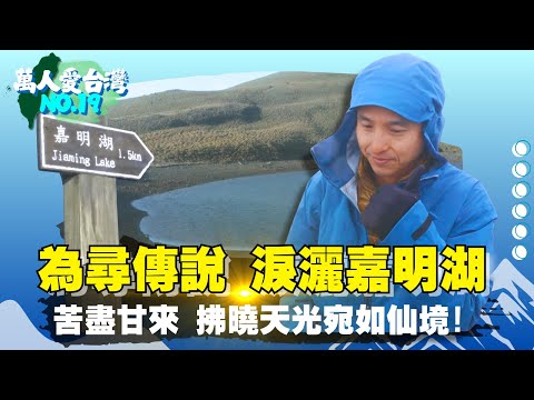 《萬人愛台灣》【天使的眼淚解密嘉明湖 如夢似幻人間仙境 / 石碇鱷魚島秘境探路 私房景點等你發覺 】 台灣第一等